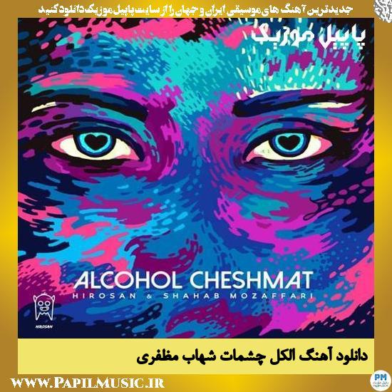 Shahab Mozaffari Alchole Cheshmat دانلود آهنگ الکل چشمات از شهاب مظفری